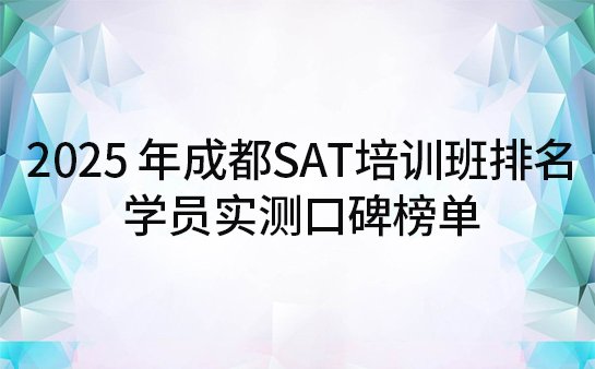 成都SAT培训班排名 