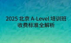 2025 北京 A-Level 培训班 收费标准全解析
