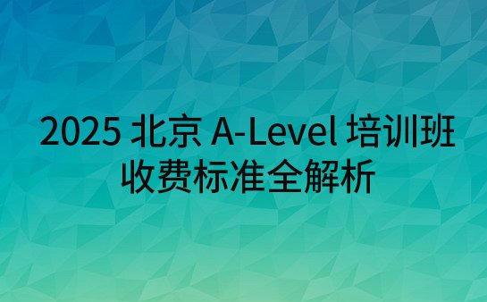 A-Level培训班收费