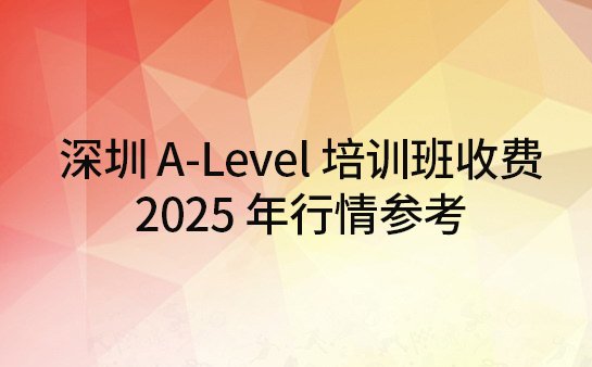 深圳 A-Level 培训班收费