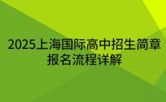 2025上海国际高中招生简章 报名流程详解