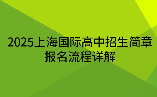 上海国际高中招生简章