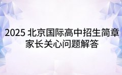 2025北京国际高中招生简章 家长关心问题解答