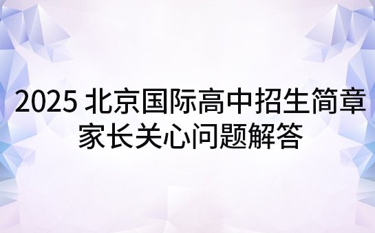 北京国际高中招生简章