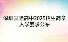 深圳国际高中 2025招生简章 入学要求公布