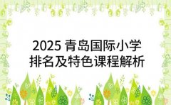 2025 青岛国际小学 排名及特色课程解析