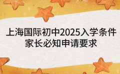 上海国际初中 2025 入学条件 家长必知申请要求