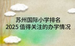 苏州国际小学排名 2025 值得关注的办学情况