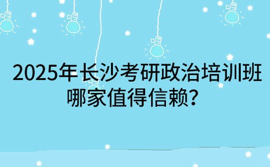 长沙考研政治培训班