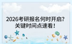 2026考研报名何时开启？关键时间点速看！