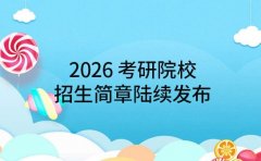 速览！2026 考研院校招生简章陆续发布