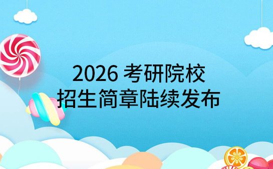 考研院校招生简章
