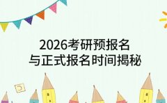 必知！2026考研预报名与正式报名时间揭秘
