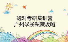 选对考研集训营 广州学长私藏攻略