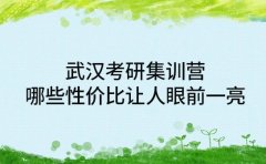 武汉考研集训营 哪些性价比让人眼前一亮