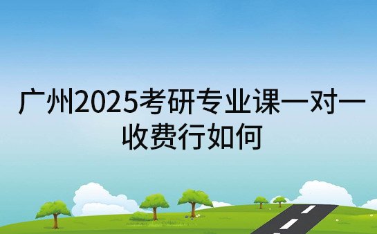 考研专业课一对一