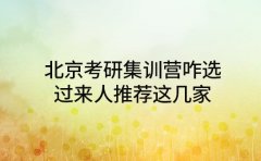 北京考研集训营咋选 过来人推荐这几家