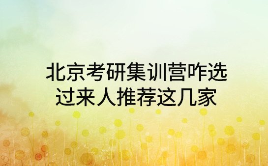 北京考研集训营