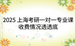 2025上海考研一对一专业课 收费情况透透底