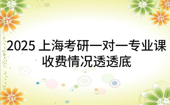 考研专业课一对一辅导