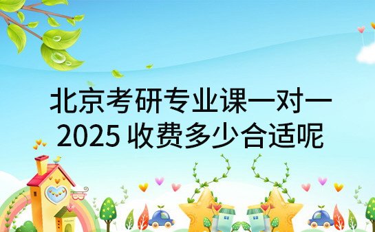考研专业课一对一收费