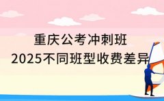 重庆公考冲刺班 2025不同班型收费差异