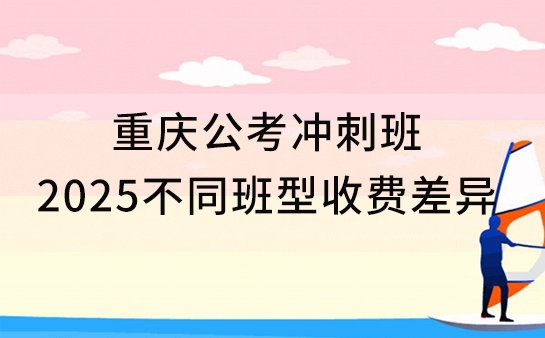 公考冲刺班收费差异