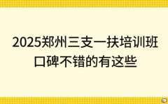 2025郑州三支一扶培训班 口碑不错的有这些