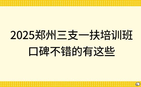 郑州三支一扶培训班