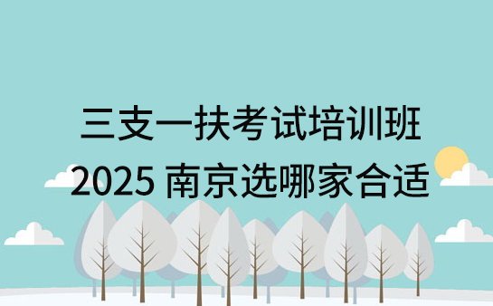 三支一扶考试培训班