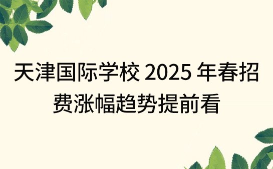 天津<a href='https://www.91xiaobang.com/gjkc/' target='_blank'><u>国际学校</u></a>学费