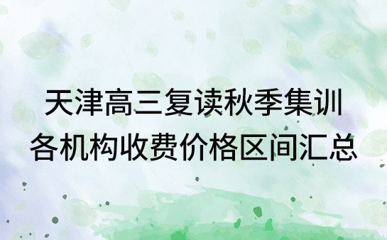 天津高三复读秋季集训