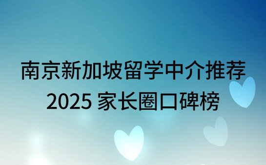 南京新加坡留学中介