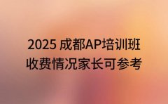 2025成都AP培训班 收费情况家长可参考