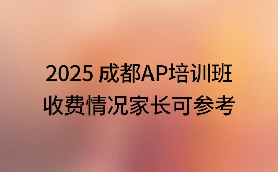 成都AP培训班收费