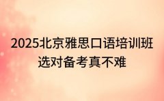 2025 北京雅思口语培训班 选对备考真不难
