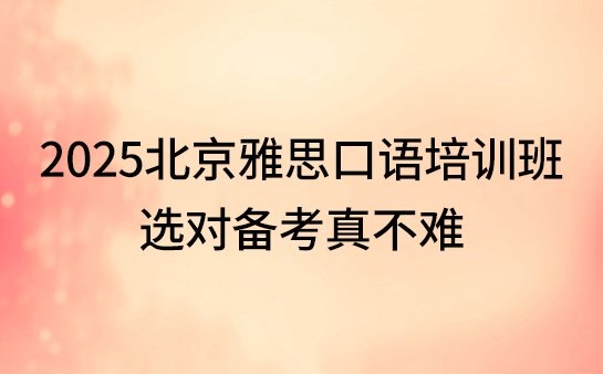 雅思口语培训班