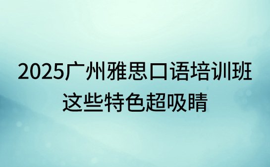广州雅思口语培训班
