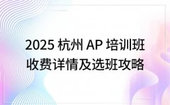 2025杭州AP培训班 收费详情及选班攻略
