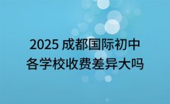 2025 成都国际初中 各学校收费差异大吗