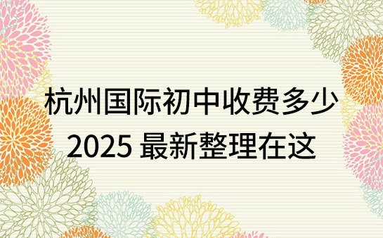 杭州国际初中收费