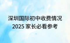 深圳国际初中收费情况 2025 家长必看参考