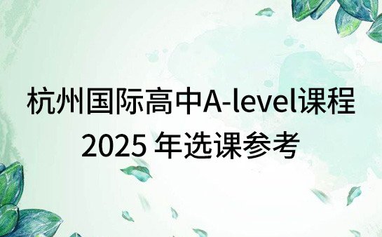 国际高中A-level课程