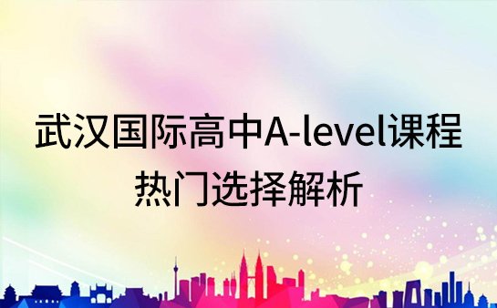 国际高中A-level课程