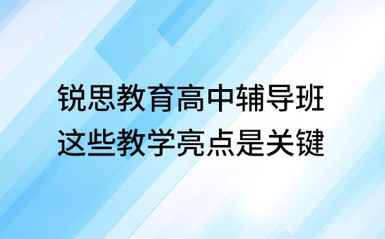 锐思教育高中辅导班