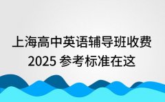 上海高中英语辅导班收费 202