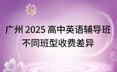 广州 2025 高中英语辅导班 不同