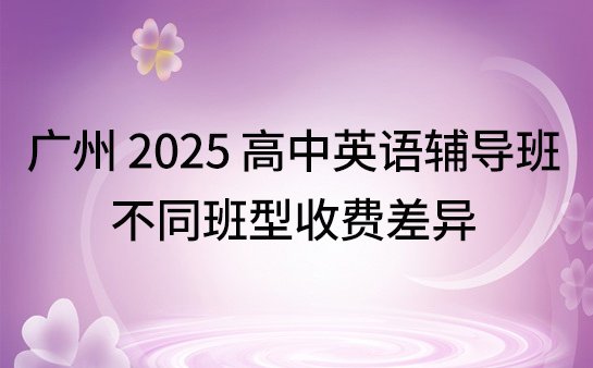 高中英语辅导班收费