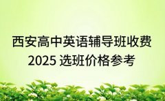 西安高中英语辅导班收费 202