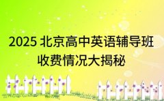 2025 北京高中英语辅导班 收费情况大揭秘